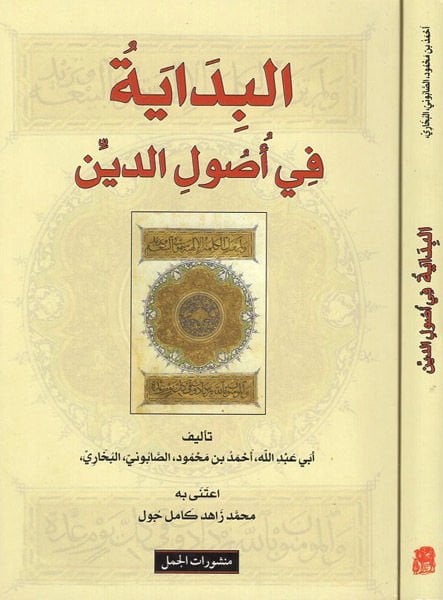 Al-Bidâye fi Usuli'd-d Din - البداية في أصول الدين