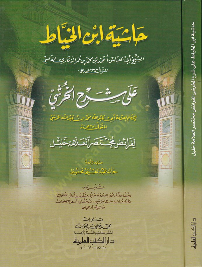 Hâşiye İbn Hıyâd alâ Şerhi'l-Harşi'l-Ferâid Muhtasaru'l-Alâmetu'l-Halîl صر العلامة خليل