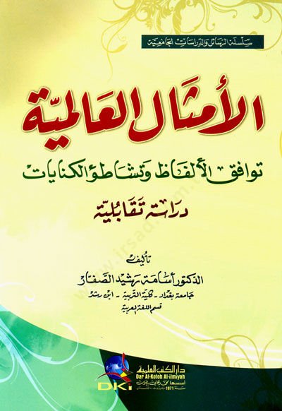 Elemsalu alemiyyetü tevafikul elfazi ve tşatiul kinayat - الأمثال العالمية توافق الألفاظ وتشاطؤ الكنايات