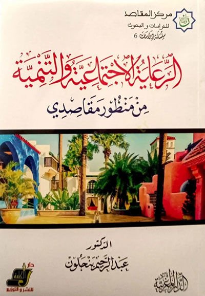 er-Riayetül-İctimaiyye vet-Tenmiye min Manzurin Mekasıdi  - الرعاية الاجتماعية والتنمية من منظور مقاصدي