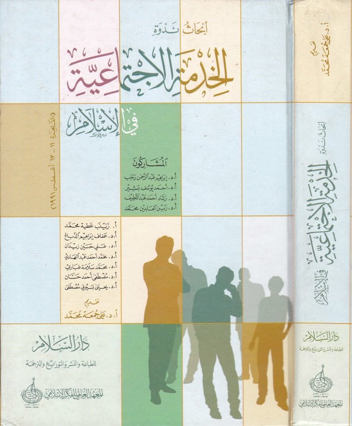 Ebhasu Nedveti'l-Hıdmeti'l-İctimaiyye fi'l-İslam (Al-Cairo 11-13 August 1991) م