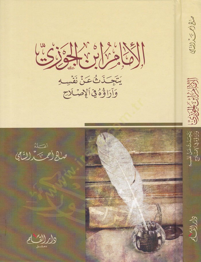 El-İmam İbnül-Cevzi Yetehaddes an Nefsihi ve Arauhu fil-Islah - الإمام ابن الجوزي يتحدث عن نفسه وآراؤه في الإصلاح
