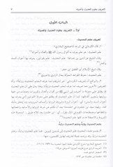 علوم الحديث - علوم الحديث