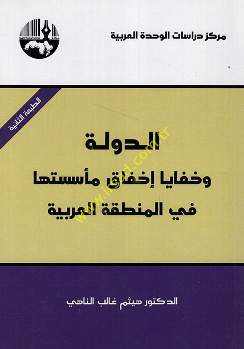 Ed-Devle ve Hafaya İhfak ve Müessesetüha fi Mıntıkatil-Arabiyye  - الدولة وخفايا إخفاق مأسستها في المنطقة العربية