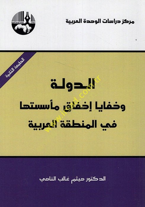 Ed-Devle and Hafaya İhfak ve Müessesetüha fi Mıntıkati'l-Arabiyye