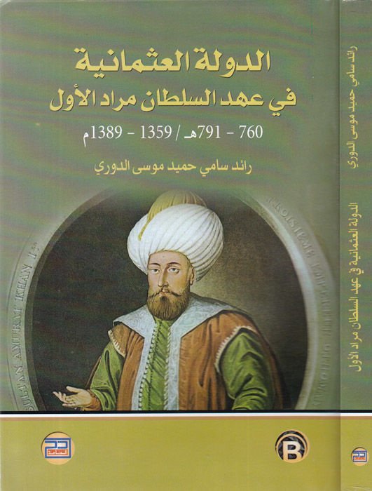 ed-Devletül-Osmaniyye fi ahdis-Sultan Murad el-Evvel  - الدولة العثمانية في عهد السلطان مراد الأول 760 - 791 / 1395 - 1389