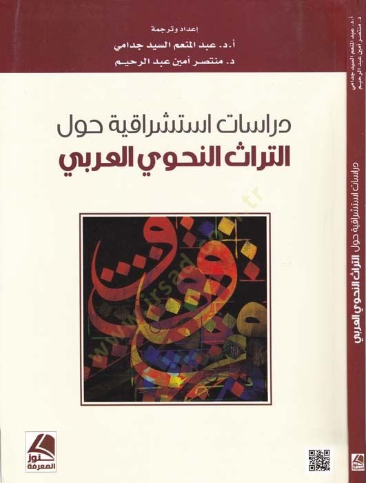 Dirasat İstişrakiyye havle Türasin-Nahviyyil-Arabi - دراسات استشراقية حول التراث النحوي العربي