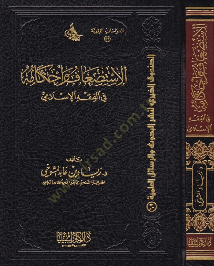 Al-İstid'âf ve Ahkâmuha fi'l-Fıkhi'l-İslami