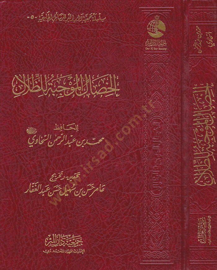 El-Hisalül-Mevcibe liz-Zılal  - الخصال الموجبة للظلال