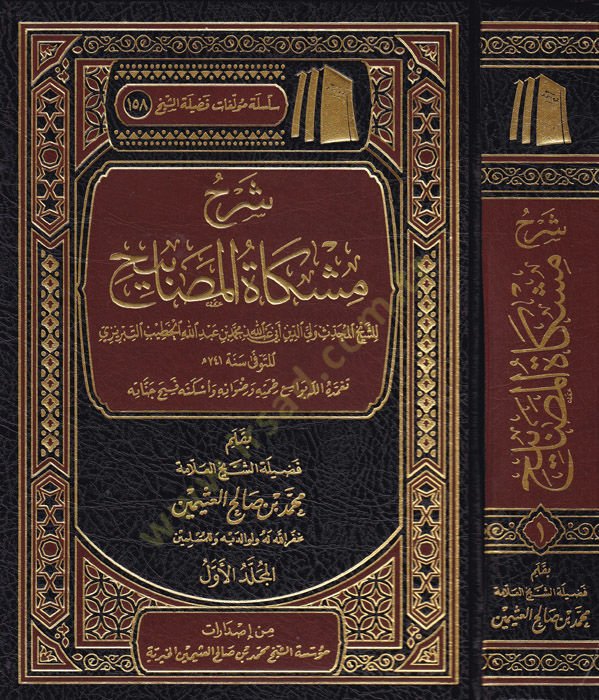 Şerhu Mishkati'l-mesabih - شرح مشكاة المصابيح