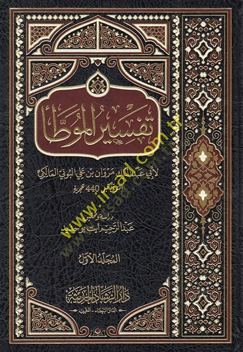Tefsirül-Muvatta  - تفسير الموطأ