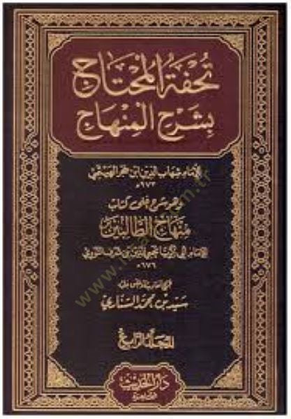 Tuhfetül-Muhtac ve Hüve Şerhu ala Kitabi Minhacit-Talibin - تحفة المحتاج وهو شرح على كتاب منهاج الطالبين