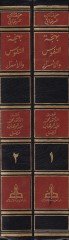 Behcetün-Nüfus vel-Esrar fi Tarihi Daril-Hicretin-Nebiyyil-Muhtar - بهجة النفوس والأسرار في تاريخ دار هجرة النبي المختار