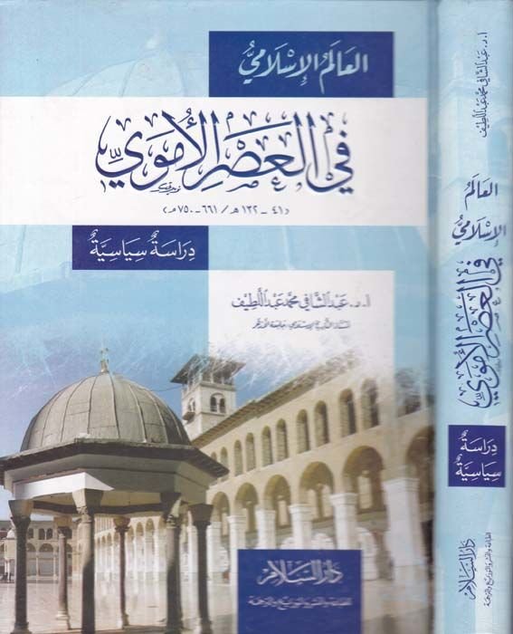 El-Alemül-İslami fil-Asril-Ümevi (41-132 H. / 661-750 M.) - العالم الإسلامي في العصر الأموي