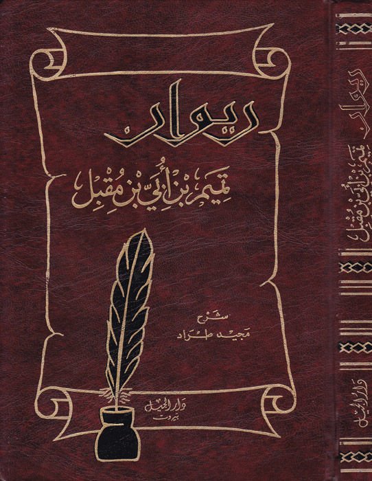 Divanu  Temim b. Übey İbn Mukbil  - ديوان تميم بن أبي بن مقبل