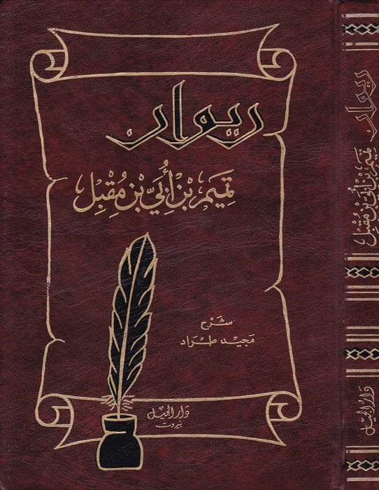 Divanu  Temim b. Übey İbn Mukbil  - ديوان تميم بن أبي بن مقبل