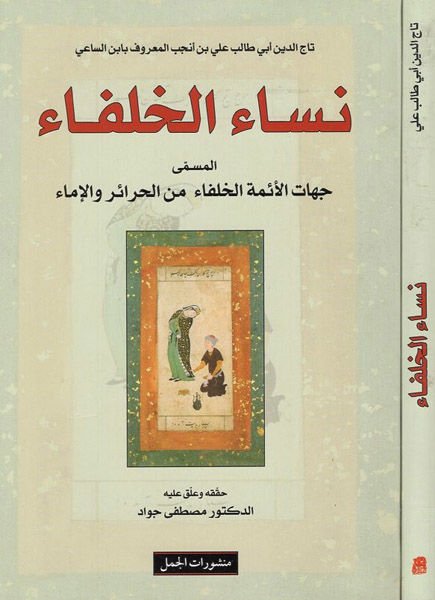 Nisaü'l-Hulefa Cihatü'l-Eimmeti'l-Hulefa mine'l-Harair ve'l-İma' الإئماء