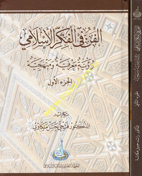 El-Fen fil-Fikril-İslami  Ruye Marifiyye ve Menheciyye - الفن في الفكر الإسلامي رؤية معرفية ومنهجية