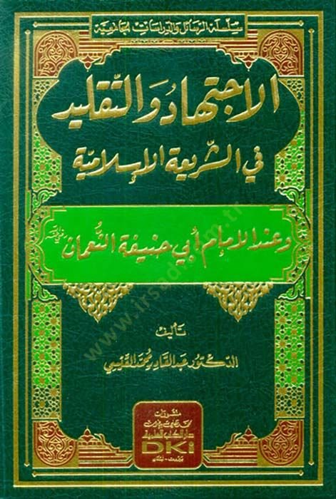 el-İctihad vet-Taklid fiş-Şeriatil-İslamiyye  - الاجتهاد والتقليد في الشريعة الإسلامية وعند الإمام أبي حنيفة النعمان