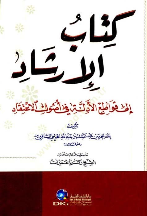 Kitabül-İrşad ila Kavatiil-Edille fi Usulil-İtikad - كتاب الإرشاد الى قواطع الأدلة في أصول الإعتقاد