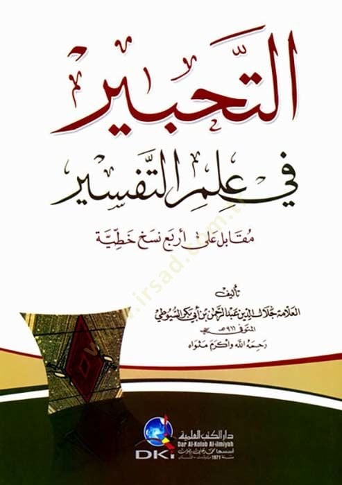 Et-Tahbir fi İlmit-Tefsir  - التحبير في علم التفسير مقابلة على أربع نسخ خطية