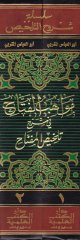 Mevahibü'l-Fettah fi Şerhi Telhisi'l-Miftah - مواهب الفتاح في شرح تلخيص المفتاح