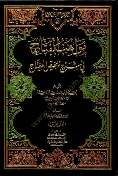Mevahibül-Fettah fi Şerhi Telhisil-Miftah - مواهب الفتاح في شرح تلخيص المفتاح