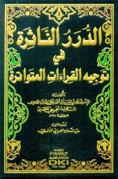 Ed-Dürerü-Nasıra fi Tevcihil-Kıraatil-Mütevatıra - الدرر الناثرة  في توجيه القراءات المتواترة