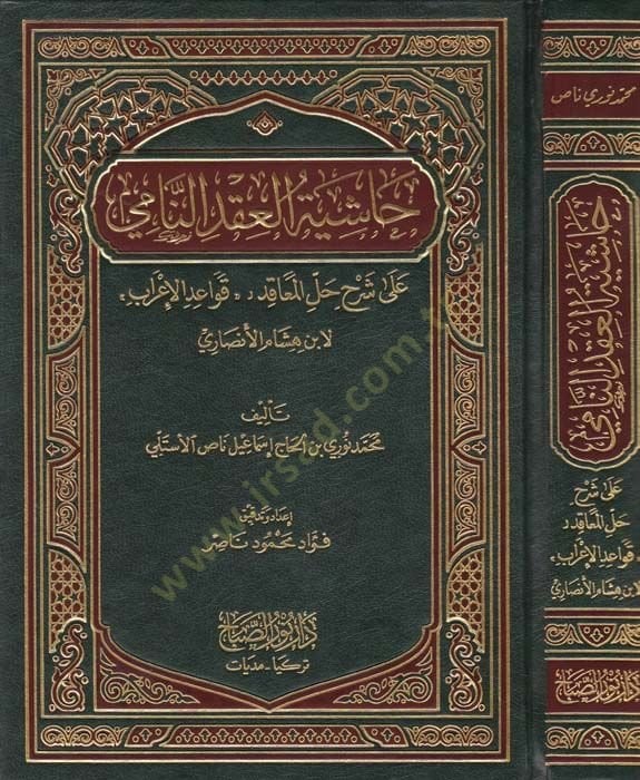 Haşiyetu İkdün-Nami ala Şerhu Hallul-Meakıd - حاشية العقد النامي على شرح حل المعاقد ( قواعد الإعراب ) لأبن هشام الأنصاري