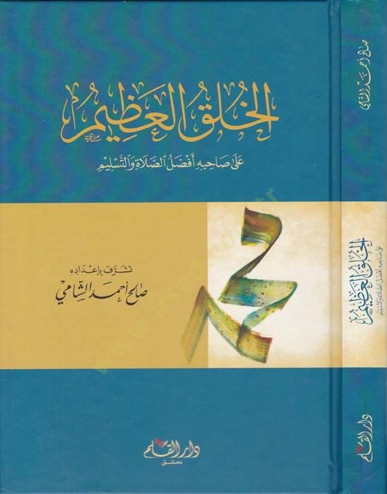 الخلق العظيم على صاحبي فضلي-صلاح وتسلم