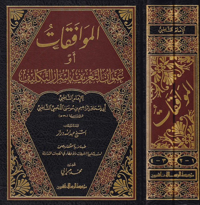 El-Muvafakat fi Usuliş-Şeria - الموافقات ومعه تعليقات الدراز