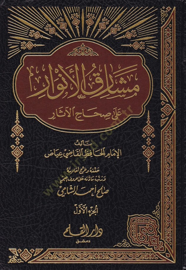 Meşarikü'l-Envar ala Sıhahi'l-Asar fi Şuruhi Garibi'l-Hadis - مشارق الأنوار على صحاح الآثار