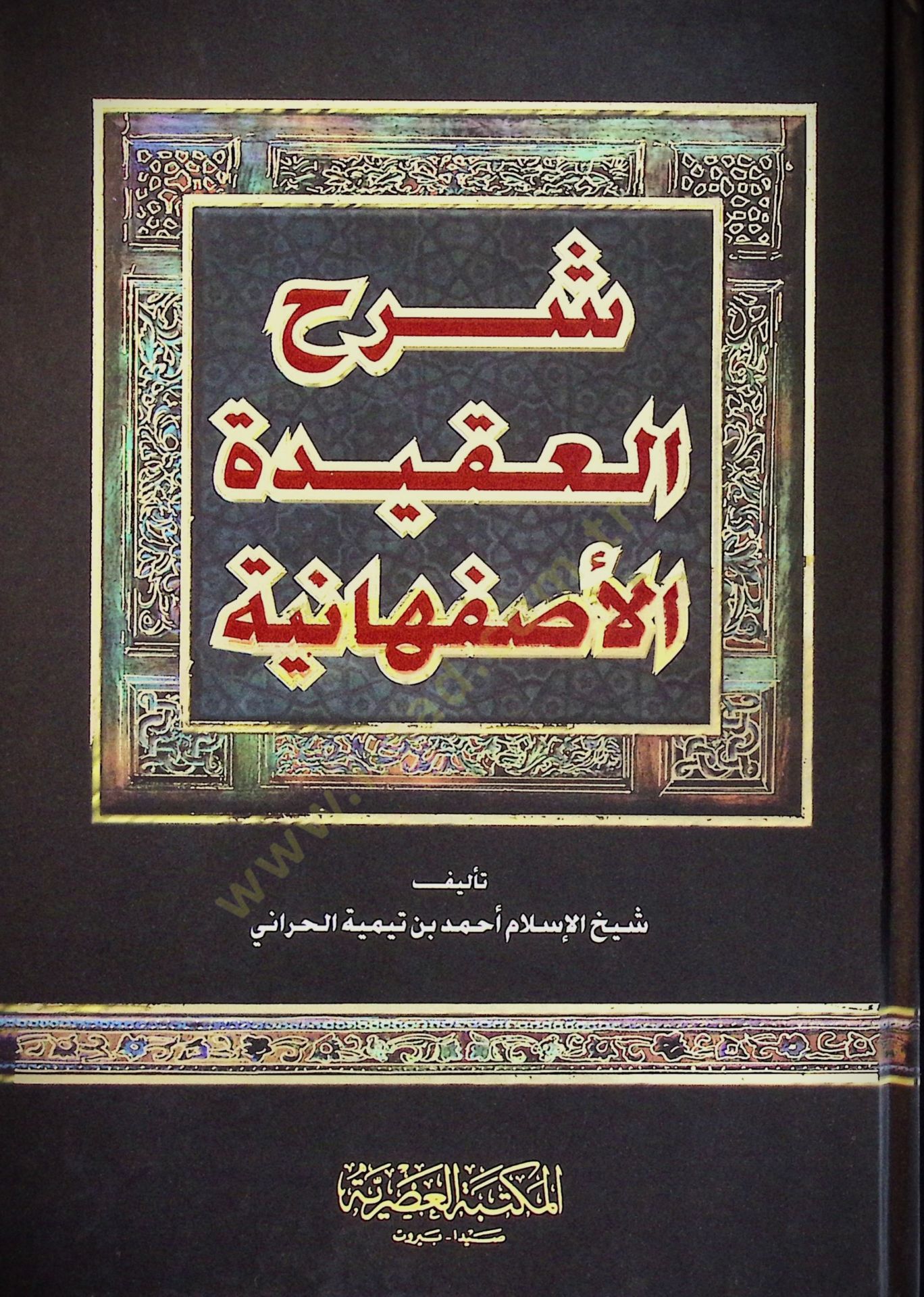 Şerhü'l-Akideti'l-İsfahaniyye - شرح العقيدة الإصفهانية