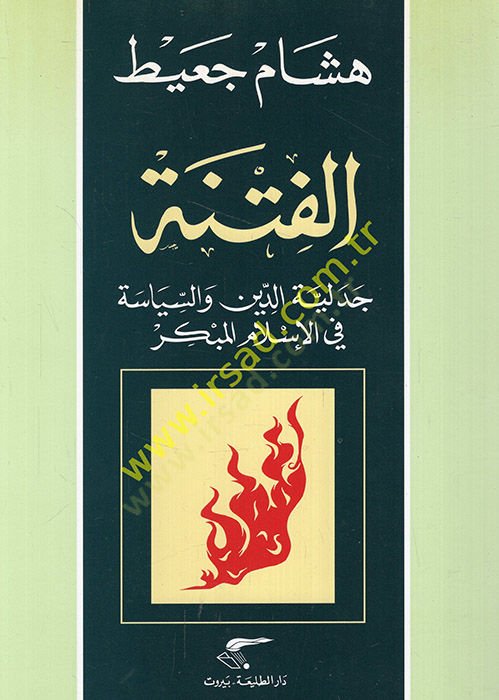El-Fitne Cedeliyyetü'd-Din ve's-Siyase fi'l-Islami'l-Mübekkir - الفتنة