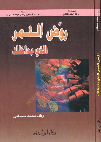 Ravvidin-nemir ellezi bi-dahilike  - روض النمر الذي بداخلك