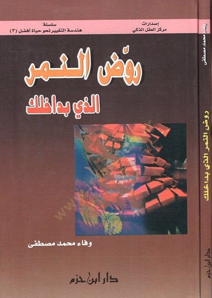 Ravvidi'n-nemir ellezi bi-dahilike - روض النمر الذي بداخلك