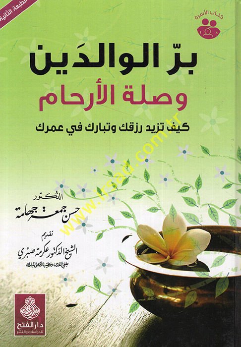 Birrül-Valideyn ve Sılatül-Erham Keyfe Tezidu Rızkuke ve Tebareke fi Umrike - بر الوالدين وصلة الرحم كيف تزيد رزقك وتبارك في أمرك
