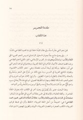 Sayha Fi Sebilil-Arabiyye - صيحة في سبيل العربية مقالات من أجل نهضة العربية وثقافتها