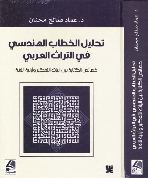 Tahlikül-Hitabil-Hendesi fil-Hitabil-Arabi - تحليل الخطاب الهندسي في الخطاب العربي