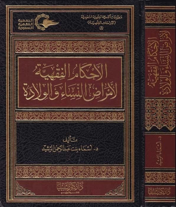 El-Ahkamul-Fıkhiyye li Emradin-Nisa vel-Vilade  - الأحكام الفقهية لأمراض النساء والولادة