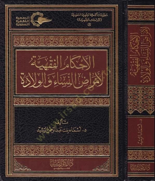 El-Ahkâmu'l-Fıkhiyye li Emrâdi'n-Nisâ ve'l-Vilâde
