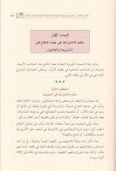 Ahkamüş-Şurutil-Mukterine bi-Akdin-Nikah ve Eserüha Dirase Mukarene fil-Fıkhil-İslami - أحكام الشروط المقترنة بعقد النكاح وأثرها دراسة مقارنة في الفقه الإسلامي