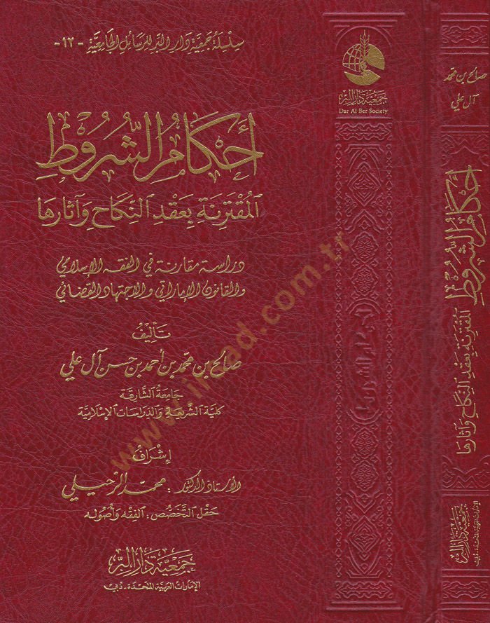 Ahkamuş-Şurutil-Mukterine bi-Akdin-Nikah ve Eserüha Dirase Mukarene fil-Fıkhil-Islami مقارنة مقارنة في الفقه الإسلامي