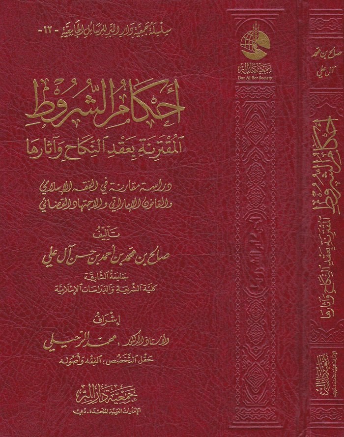 Ahkamüş-Şurutil-Mukterine bi-Akdin-Nikah ve Eserüha Dirase Mukarene fil-Fıkhil-İslami - أحكام الشروط المقترنة بعقد النكاح وأثرها دراسة مقارنة في الفقه الإسلامي