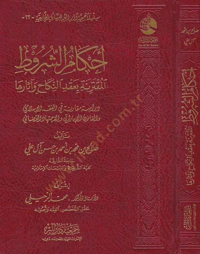 Ahkamüş-Şurutil-Mukterine bi-Akdin-Nikah ve Eserüha Dirase Mukarene fil-Fıkhil-İslami - أحكام الشروط المقترنة بعقد النكاح وأثرها دراسة مقارنة في الفقه الإسلامي