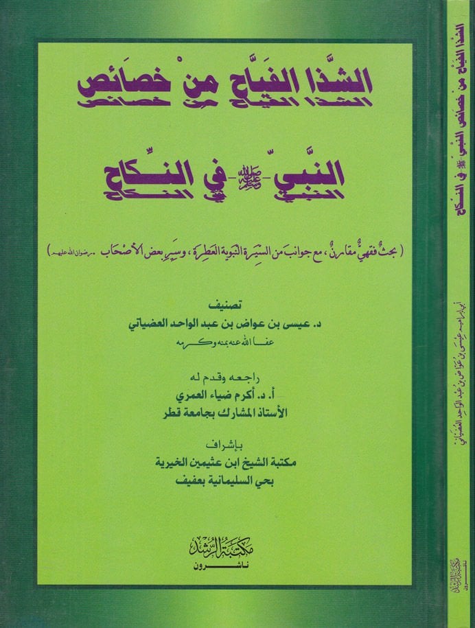 Eş-Şazzal-Feyah min Hasaisin-Nebi (S.A.V.) fin-Nikah  - الشذا الفياح من خصائص النبي صلى الله عليه وسلم في النكاح