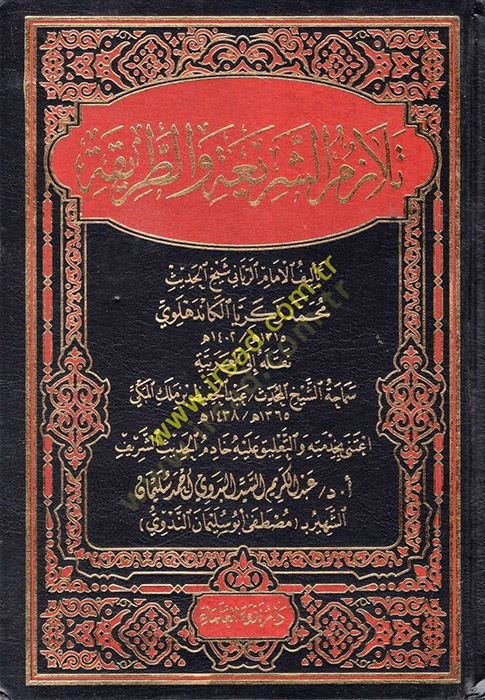 Telazümüş-Şeria vet-Tarika  - تلازم الشريعة والطريقة