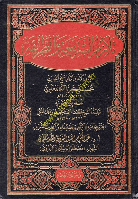 Telazümüş-Şeria vet-Tarika  - تلازم الشريعة والطريقة