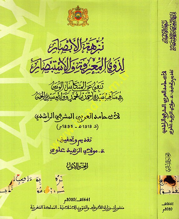 Nüzhetül-ebsar li-zevil-marife vel-itibsar tenfi anil-mütekasilil-vesen fi menakıbi seyyidi Ahmed b. Muhammed ve veledihi seyyidi el-Hasan  - نزهة الأبصارلذوي المعرفة والاستبصار تنفي عن المتكاسل الوسن في مناقب سيدي أحمد بن محمد وولده سيدي الحسن