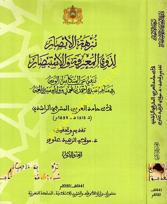 Nüzhetül-ebsar li-zevil-marife vel-itibsar tenfi anil-mütekasilil-vesen fi menakıbi seyyidi Ahmed b. Muhammed ve veledihi seyyidi el-Hasan  - نزهة الأبصارلذوي المعرفة والاستبصار تنفي عن المتكاسل الوسن في مناقب سيدي أحمد بن محمد وولده سيدي الحسن